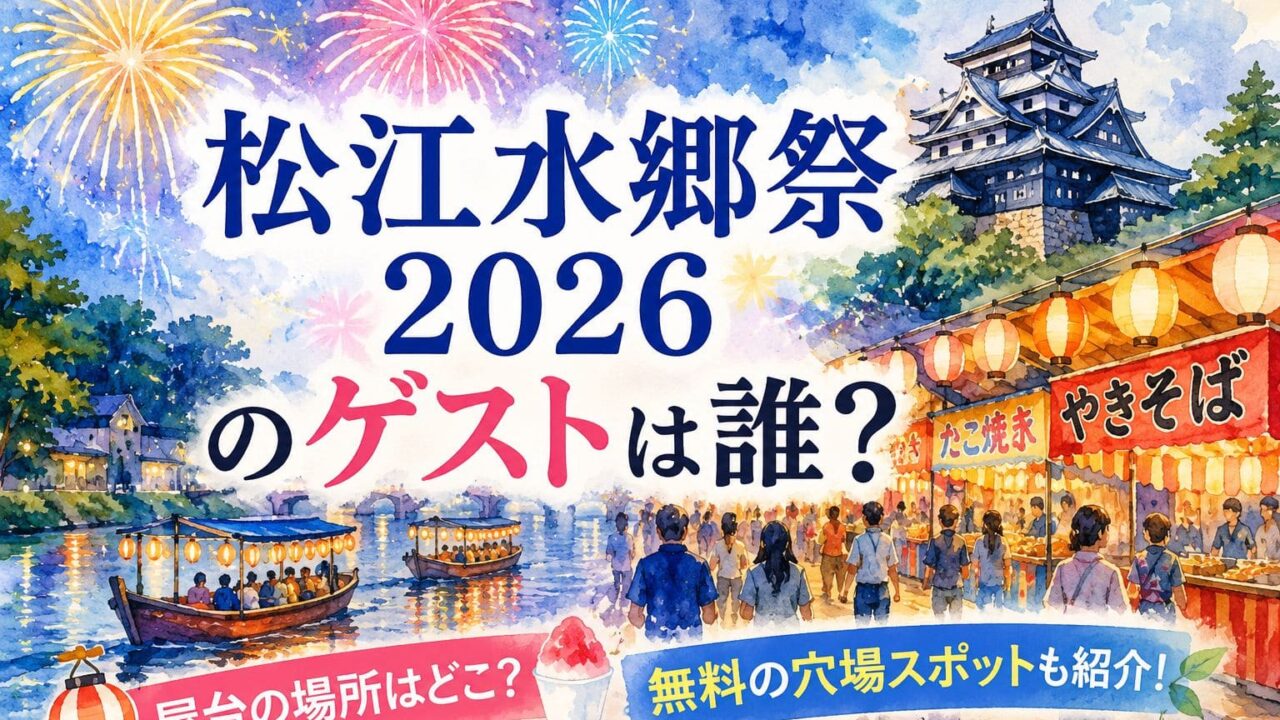 松江水郷祭　ゲスト　屋台　無料　穴場