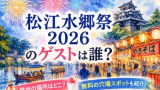 松江水郷祭　ゲスト　屋台　無料　穴場