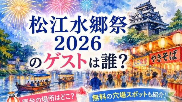 松江水郷祭　ゲスト　屋台　無料　穴場